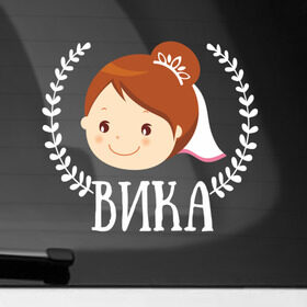 Наклейка на автомобиль с принтом Вика в Белгороде, ПВХ |  | just married | marryage | брак | вика | виктория | жених | кольца | молодожены | невеста | свадьба
