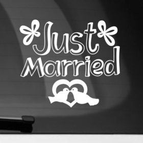 Наклейка на автомобиль с принтом Just Married 2 в Белгороде, ПВХ |  | just married | marryage | брак | жених | кольца | молодожены | невеста | свадьба