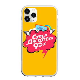 Чехол для iPhone 11 Pro Max матовый с принтом Дискотека 90х в Белгороде, Силикон |  | 90 | 90х |   | девяностых | дискотека | супер | супердискотека