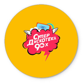Коврик круглый с принтом Дискотека 90х в Белгороде, резина и полиэстер | круглая форма, изображение наносится на всю лицевую часть | Тематика изображения на принте: 90 | 90х |   | девяностых | дискотека | супер | супердискотека