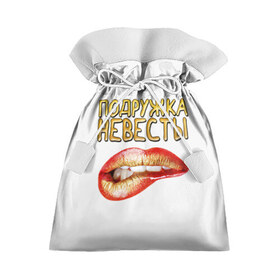 Подарочный 3D мешок с принтом Подружка невесты (девичник) в Белгороде, 100% полиэстер | Размер: 29*39 см | банда | девичник | крутая | невеста | подружка | свадьба