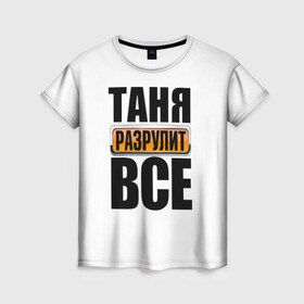 Женская футболка 3D с принтом Таня разрулит все в Белгороде, 100% полиэфир ( синтетическое хлопкоподобное полотно) | прямой крой, круглый вырез горловины, длина до линии бедер | таня разрулит все
