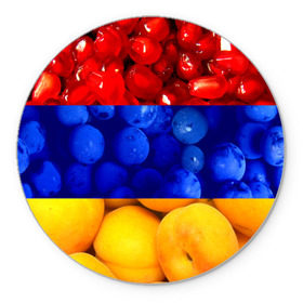 Коврик круглый с принтом Флаг Армении в Белгороде, резина и полиэстер | круглая форма, изображение наносится на всю лицевую часть | армения | гранат | персик | слива | страны | флаг армении | фрукты