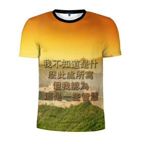 Мужская футболка 3D спортивная с принтом Великая Китайская стена в Белгороде, 100% полиэстер с улучшенными характеристиками | приталенный силуэт, круглая горловина, широкие плечи, сужается к линии бедра | иероглифы | китай