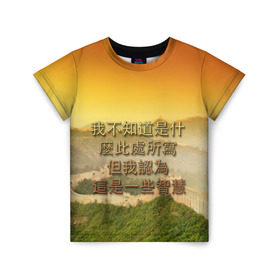 Детская футболка 3D с принтом Великая Китайская стена в Белгороде, 100% гипоаллергенный полиэфир | прямой крой, круглый вырез горловины, длина до линии бедер, чуть спущенное плечо, ткань немного тянется | иероглифы | китай