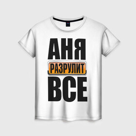 Женская футболка 3D с принтом Аня разрулит все в Белгороде, 100% полиэфир ( синтетическое хлопкоподобное полотно) | прямой крой, круглый вырез горловины, длина до линии бедер | аня разрулит все