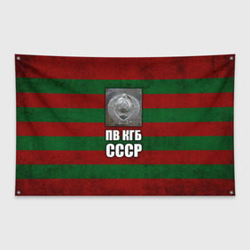 Флаг-баннер с принтом ПВ КГБ СССР в Белгороде, 100% полиэстер | размер 67 х 109 см, плотность ткани — 95 г/м2; по краям флага есть четыре люверса для крепления | армия | пв кгб ссср | погранвойска | пограничные войска | россия | ссср