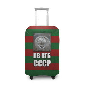 Чехол для чемодана 3D с принтом ПВ КГБ СССР в Белгороде, 86% полиэфир, 14% спандекс | двустороннее нанесение принта, прорези для ручек и колес | армия | пв кгб ссср | погранвойска | пограничные войска | россия | ссср