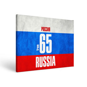 Холст прямоугольный с принтом Russia (from 65) в Белгороде, 100% ПВХ |  | Тематика изображения на принте: 65 | im from | russia | дальний восток | регионы | родина | россия | сахалинская область | триколор | флаг россии | южно сахалинск