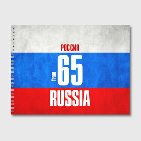 Альбом для рисования с принтом Russia (from 65) в Белгороде, 100% бумага
 | матовая бумага, плотность 200 мг. | Тематика изображения на принте: 65 | im from | russia | дальний восток | регионы | родина | россия | сахалинская область | триколор | флаг россии | южно сахалинск