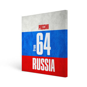 Холст квадратный с принтом Russia (from 64) в Белгороде, 100% ПВХ |  | 164 | 64 | im from | russia | регионы | родина | россия | саратов | саратовская область | триколор | флаг россии