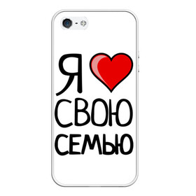 Чехол для iPhone 5/5S матовый с принтом Family Look в Белгороде, Силикон | Область печати: задняя сторона чехла, без боковых панелей | family look | для семьи | семейные