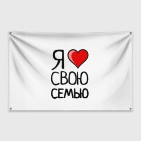 Флаг-баннер Family Look: в Белгороде, 100% полиэстер | размер 67 х 109 см, плотность ткани — 95 г/м2; по краям флага есть четыре люверса для крепления | family look | для семьи | семейные