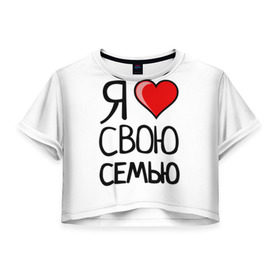Женская футболка 3D укороченная с принтом Family Look в Белгороде, 100% полиэстер | круглая горловина, длина футболки до линии талии, рукава с отворотами | family look | для семьи | семейные