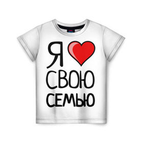 Детская футболка 3D с принтом Family Look в Белгороде, 100% гипоаллергенный полиэфир | прямой крой, круглый вырез горловины, длина до линии бедер, чуть спущенное плечо, ткань немного тянется | family look | для семьи | семейные