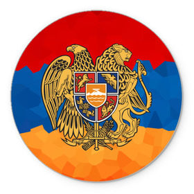 Коврик для мышки круглый с принтом Армения в Белгороде, резина и полиэстер | круглая форма, изображение наносится на всю лицевую часть | герб | флаг