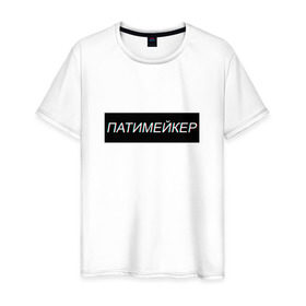 Мужская футболка хлопок с принтом Патимейкер в Белгороде, 100% хлопок | прямой крой, круглый вырез горловины, длина до линии бедер, слегка спущенное плечо. | partymaker | диджей битмейкер | дискотека в | патимейкер | уличный денсер | хэй патимейкер | шейкер шейкер