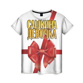 Женская футболка 3D с принтом Сашкина девочка 2 в Белгороде, 100% полиэфир ( синтетическое хлопкоподобное полотно) | прямой крой, круглый вырез горловины, длина до линии бедер | александр | бант | подарок | саша