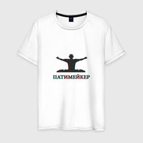 Мужская футболка хлопок с принтом Патимейкер в Белгороде, 100% хлопок | прямой крой, круглый вырез горловины, длина до линии бедер, слегка спущенное плечо. | Тематика изображения на принте: partymaker | диджей битмейкер | дискотека | патимейкер | уличный денсер | хэй патимейкер | шейкер шейкер