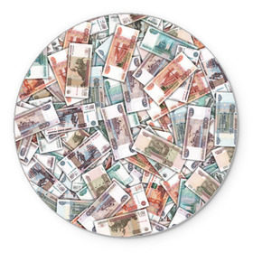 Коврик круглый с принтом Куча денег в Белгороде, резина и полиэстер | круглая форма, изображение наносится на всю лицевую часть | 1000 рублей | деньги | рубли | рубль