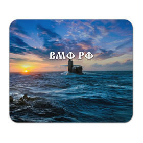 Коврик прямоугольный с принтом Подводная лодка в Белгороде, натуральный каучук | размер 230 х 185 мм; запечатка лицевой стороны | вмф | морской флот | моряк | тельняшка | флот | якорь
