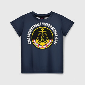 Детская футболка 3D с принтом Краснознамен черноморский флот в Белгороде, 100% гипоаллергенный полиэфир | прямой крой, круглый вырез горловины, длина до линии бедер, чуть спущенное плечо, ткань немного тянется | вмф | краснознаменный черноморский флот | морской флот | россия | черноморский флот