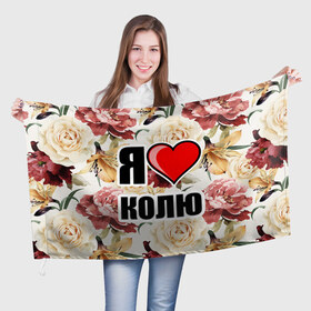 Флаг 3D с принтом Я люблю в Белгороде, 100% полиэстер | плотность ткани — 95 г/м2, размер — 67 х 109 см. Принт наносится с одной стороны | коля | любимый муж | люблю | любовь | муж | я люблю