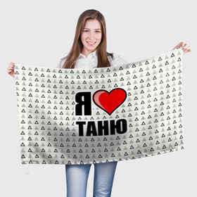 Флаг 3D с принтом Я люблю в Белгороде, 100% полиэстер | плотность ткани — 95 г/м2, размер — 67 х 109 см. Принт наносится с одной стороны | жена | любимая жена | люблю | любовь | таня | я люблю
