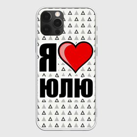 Чехол для iPhone 12 Pro Max с принтом Я люблю в Белгороде, Силикон |  | Тематика изображения на принте: жена | любимая жена | люблю | любовь | юля | я люблю