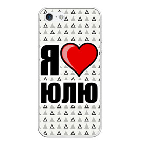 Чехол для iPhone 5/5S матовый с принтом Я люблю в Белгороде, Силикон | Область печати: задняя сторона чехла, без боковых панелей | жена | любимая жена | люблю | любовь | юля | я люблю