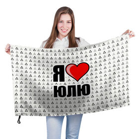 Флаг 3D с принтом Я люблю в Белгороде, 100% полиэстер | плотность ткани — 95 г/м2, размер — 67 х 109 см. Принт наносится с одной стороны | жена | любимая жена | люблю | любовь | юля | я люблю