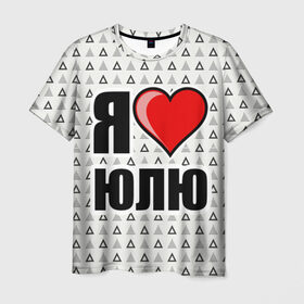 Мужская футболка 3D с принтом Я люблю в Белгороде, 100% полиэфир | прямой крой, круглый вырез горловины, длина до линии бедер | Тематика изображения на принте: жена | любимая жена | люблю | любовь | юля | я люблю