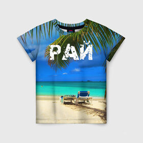 Детская футболка 3D с принтом Рай в Белгороде, 100% гипоаллергенный полиэфир | прямой крой, круглый вырез горловины, длина до линии бедер, чуть спущенное плечо, ткань немного тянется | Тематика изображения на принте: море | отдых | отпуск | пальмы | пляж | солнце | туризм