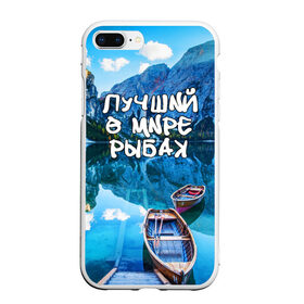 Чехол для iPhone 7Plus/8 Plus матовый с принтом Лучший в мире рыбак в Белгороде, Силикон | Область печати: задняя сторона чехла, без боковых панелей | горы | лес | лодка | небо | пейзаж | природа | рыбак | рыбалка | солнце