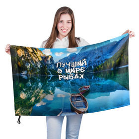 Флаг 3D с принтом Лучший в мире рыбак в Белгороде, 100% полиэстер | плотность ткани — 95 г/м2, размер — 67 х 109 см. Принт наносится с одной стороны | горы | лес | лодка | небо | пейзаж | природа | рыбак | рыбалка | солнце