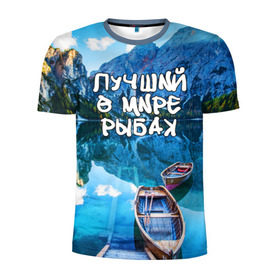 Мужская футболка 3D спортивная с принтом Лучший в мире рыбак в Белгороде, 100% полиэстер с улучшенными характеристиками | приталенный силуэт, круглая горловина, широкие плечи, сужается к линии бедра | горы | лес | лодка | небо | пейзаж | природа | рыбак | рыбалка | солнце