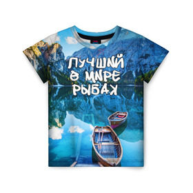 Детская футболка 3D с принтом Лучший в мире рыбак в Белгороде, 100% гипоаллергенный полиэфир | прямой крой, круглый вырез горловины, длина до линии бедер, чуть спущенное плечо, ткань немного тянется | Тематика изображения на принте: горы | лес | лодка | небо | пейзаж | природа | рыбак | рыбалка | солнце