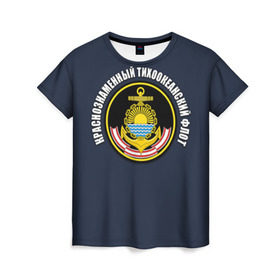 Женская футболка 3D с принтом Краснознам тихоокеанский флот в Белгороде, 100% полиэфир ( синтетическое хлопкоподобное полотно) | прямой крой, круглый вырез горловины, длина до линии бедер | вмф | военно морской флот | краснознаменный тихоокеанский флот | морской флот | россия | тихоокеанский флот