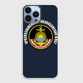 Чехол для iPhone 13 Pro Max с принтом Краснознам тихоокеанский флот в Белгороде,  |  | вмф | военно морской флот | краснознаменный тихоокеанский флот | морской флот | россия | тихоокеанский флот