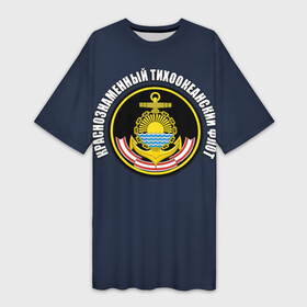 Платье-футболка 3D с принтом Краснознам тихоокеанский флот в Белгороде,  |  | вмф | военно морской флот | краснознаменный тихоокеанский флот | морской флот | россия | тихоокеанский флот