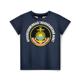Детская футболка 3D с принтом Краснознам тихоокеанский флот в Белгороде, 100% гипоаллергенный полиэфир | прямой крой, круглый вырез горловины, длина до линии бедер, чуть спущенное плечо, ткань немного тянется | вмф | военно морской флот | краснознаменный тихоокеанский флот | морской флот | россия | тихоокеанский флот