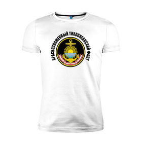 Мужская футболка премиум с принтом Краснознам тихоокеанский флот в Белгороде, 92% хлопок, 8% лайкра | приталенный силуэт, круглый вырез ворота, длина до линии бедра, короткий рукав | вмф | военно морской флот | краснознаменный тихоокеанский флот | морской флот | россия | тихоокеанский флот