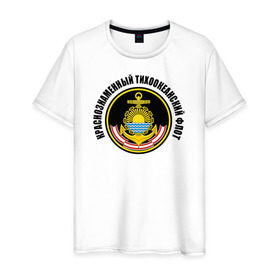 Мужская футболка хлопок с принтом Краснознам тихоокеанский флот в Белгороде, 100% хлопок | прямой крой, круглый вырез горловины, длина до линии бедер, слегка спущенное плечо. | вмф | военно морской флот | краснознаменный тихоокеанский флот | морской флот | россия | тихоокеанский флот