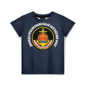 Детская футболка 3D с принтом Дважды краснознаменный балтийский флот в Белгороде, 100% гипоаллергенный полиэфир | прямой крой, круглый вырез горловины, длина до линии бедер, чуть спущенное плечо, ткань немного тянется | вмф | военно морской флот