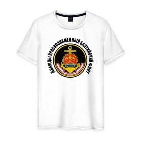 Мужская футболка хлопок с принтом Дважды краснознаменный балтийский флот в Белгороде, 100% хлопок | прямой крой, круглый вырез горловины, длина до линии бедер, слегка спущенное плечо. | Тематика изображения на принте: военно морской флот