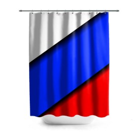 Штора 3D для ванной с принтом Российский флаг в Белгороде, 100% полиэстер | плотность материала — 100 г/м2. Стандартный размер — 146 см х 180 см. По верхнему краю — пластиковые люверсы для креплений. В комплекте 10 пластиковых колец | косой | наклонный | триколор