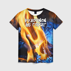 Женская футболка 3D с принтом Рукописи не горят в Белгороде, 100% полиэфир ( синтетическое хлопкоподобное полотно) | прямой крой, круглый вырез горловины, длина до линии бедер | булгатов | воланд | маргарита | мастер | огонь | пепел | пламя