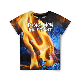 Детская футболка 3D с принтом Рукописи не горят в Белгороде, 100% гипоаллергенный полиэфир | прямой крой, круглый вырез горловины, длина до линии бедер, чуть спущенное плечо, ткань немного тянется | булгатов | воланд | маргарита | мастер | огонь | пепел | пламя