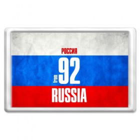 Магнит 45*70 с принтом Russia (from 92) в Белгороде, Пластик | Размер: 78*52 мм; Размер печати: 70*45 | Тематика изображения на принте: 