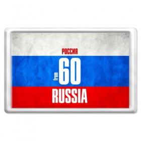 Магнит 45*70 с принтом Russia (from 60) в Белгороде, Пластик | Размер: 78*52 мм; Размер печати: 70*45 | Тематика изображения на принте: 